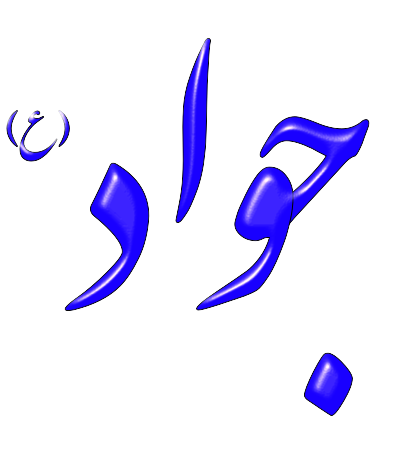 Alinn Imam Javad AS